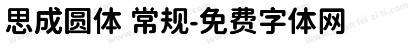 思成圆体 常规字体转换